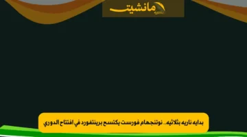 بداية نارية بثلاثية.. نوتنجهام فورست يكتسح برينتفورد في افتتاح الدوري